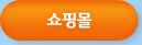 쇼핑몰