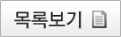 목록
